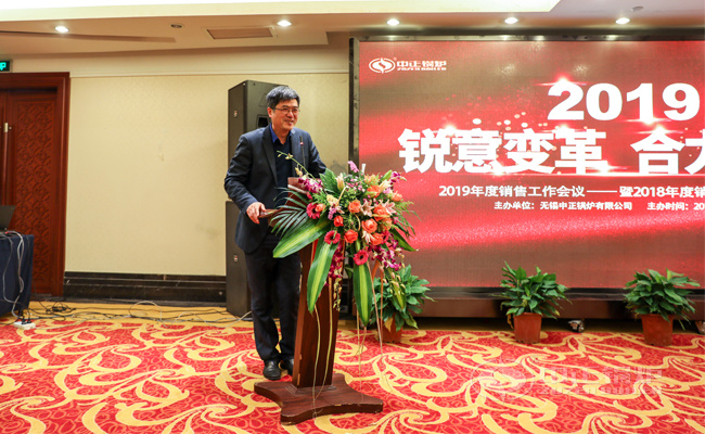  中正锅炉召开2019年销售工作会议暨销售先进表彰大会